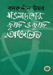 বাঙলাদেশের কৃষক ও কৃষক আন্দোলন