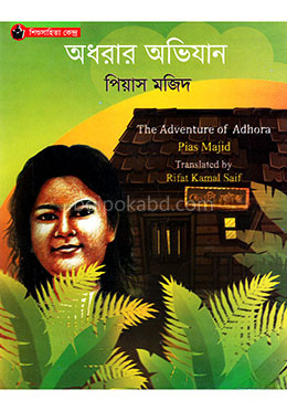 অধরার অভিযান