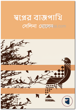 স্বপ্নের বাজপাখি