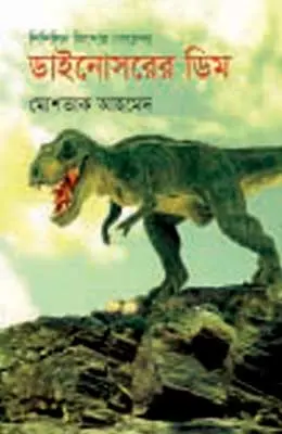 ডাইনোসরের ডিম