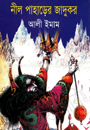 নীল পাহাড়ের জাদুকর