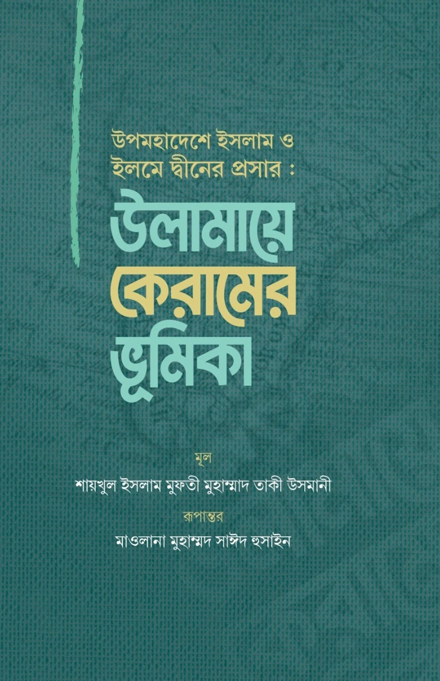 উপমহাদেশে ইসলাম ও ইলমে দ্বীনের প্রসার : উলামায়ে কেরামের ভূমিকা