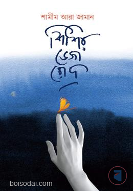 শিশির ভেজা রোদ