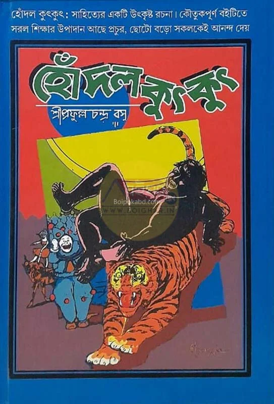 হেড কুতকুত - শ্রী প্রফুল্ল চন্দ্র বসু