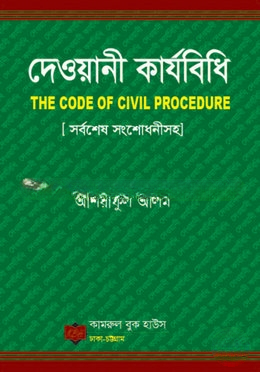 দেওয়ানী কার্যবিধি
