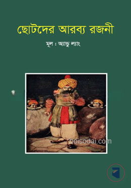 ছোটদের আরব্য রজনী