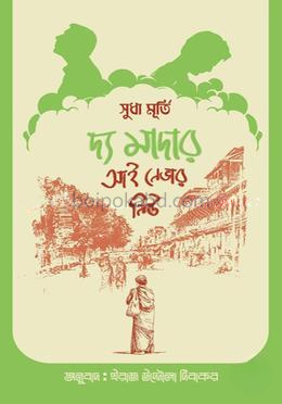 দ্য মাদার আই নেভার নিউ