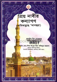 প্রিয় নাবীর কন্যাগণ (রাযিঃ)