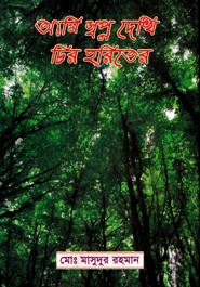আমি স্বপ্ন দেখি চির হরিতের