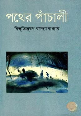 পথের পাঁচালী