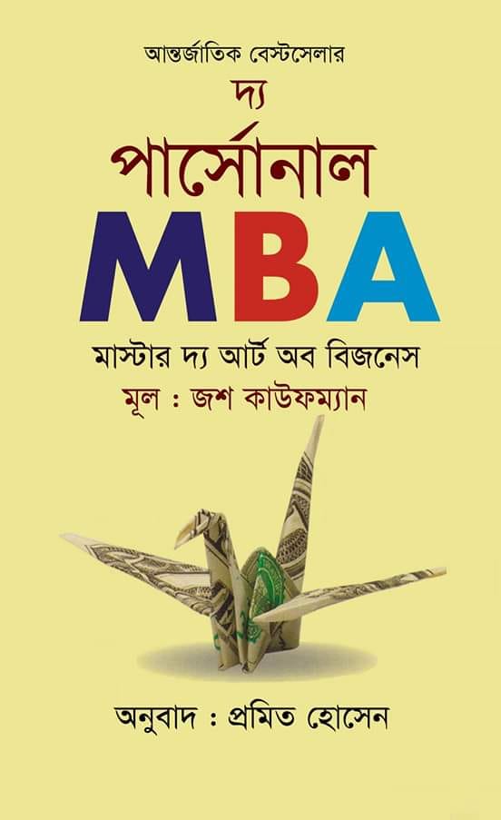 দ্য পার্সোনাল এমবিএ : মাস্টার দ্য আর্ট অব বিজনেস
