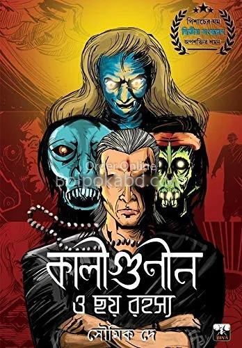 কালিগুণিন ও ছয় রহস্য - সৌমিক দে