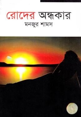 রোদের অন্ধকার