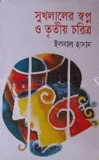 সুখলালের স্বপ্ন ও তৃতীয় চরিত্র