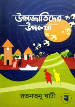 উপজাতিদের উপকথা