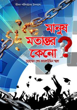 মানুষ মতান্তর কেনো?