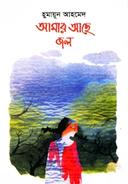 আমার আছে জল