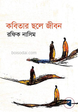 কবিতার ছলে জীবন
