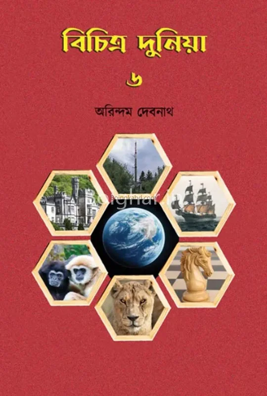 বিচিত্র দুনিয়া ৬ - অরিন্দম দেবনাথ