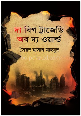 দ্য বিগ ট্রাজেডি অব দ্য ওয়ার্ল্ড