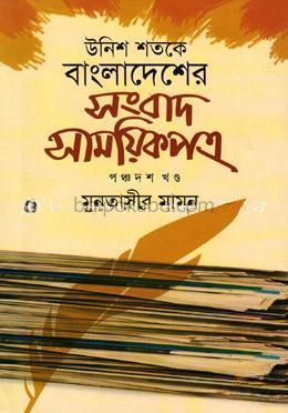 উনিশ শতকে বাংলাদেশের সংবাদ সাময়িকপত্র - ১৫তম খন্ড