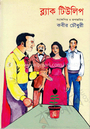 ব্ল্যাক টিউলিপ