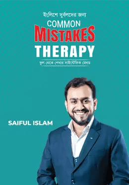 ইংলিশে দুর্বলদের জন্য Common Mistakes Therapy