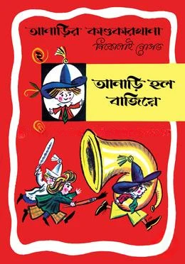 আনাড়ির কাণ্ডকারখানা ২ : আনাড়ি হল বাজিয়ে
