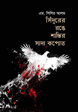 সিঁদুরের রঙে শান্তির সাদা কপোত