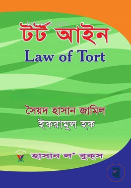 টর্ট আইন