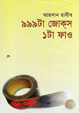 ৯৯৯ টা জোকস ১টা ফাও