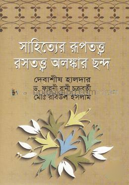 সাহিত্যের রূপতত্ত্ব রসতত্ত্ব অলঙ্কার ছন্দ