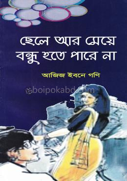 ছেলে আর মেয়ে বন্ধু হতে পারে না