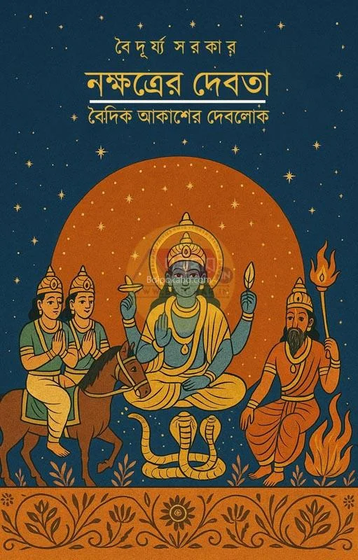 নক্ষত্রের দেবতা [বৈদিক আকাশের দেবলোক] - বৈদুর্য সরকার