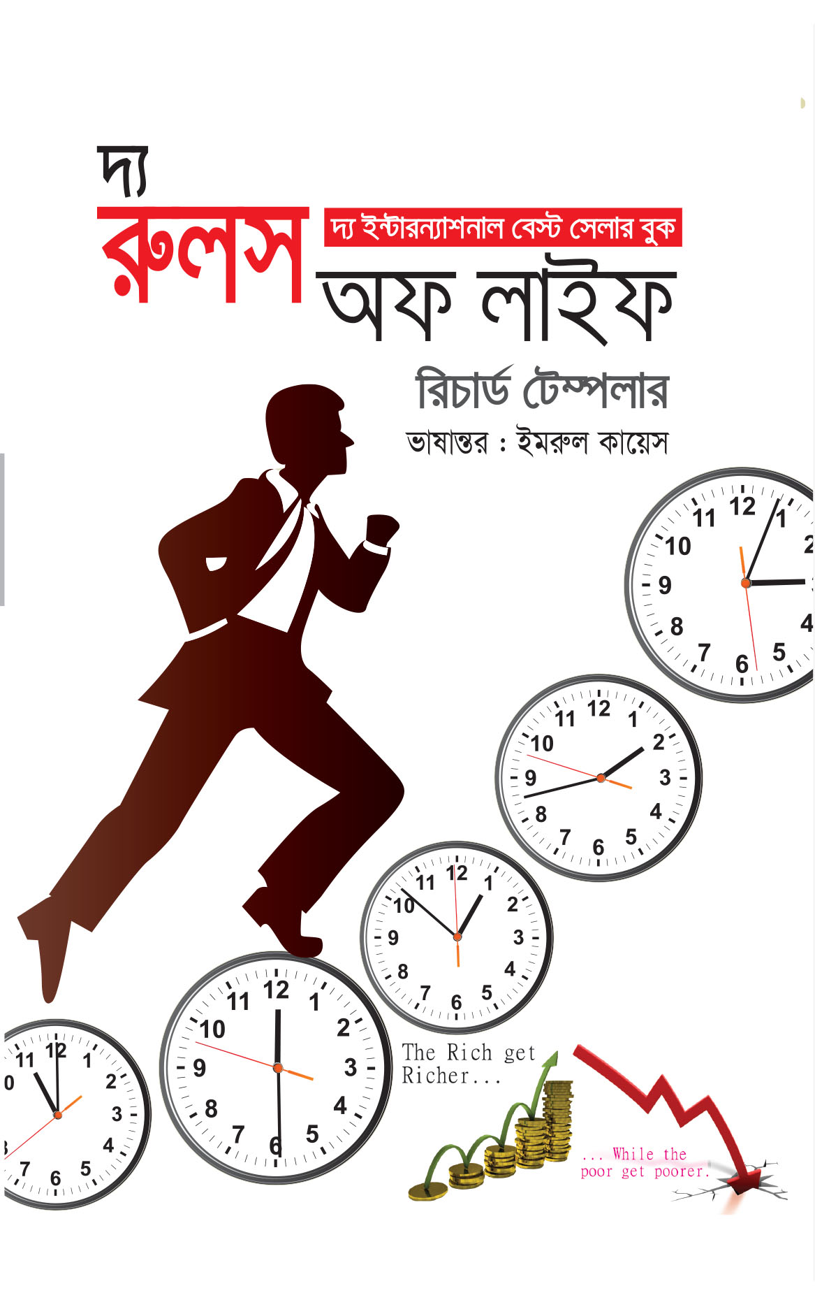 দ্য রুলস অব লাইফ