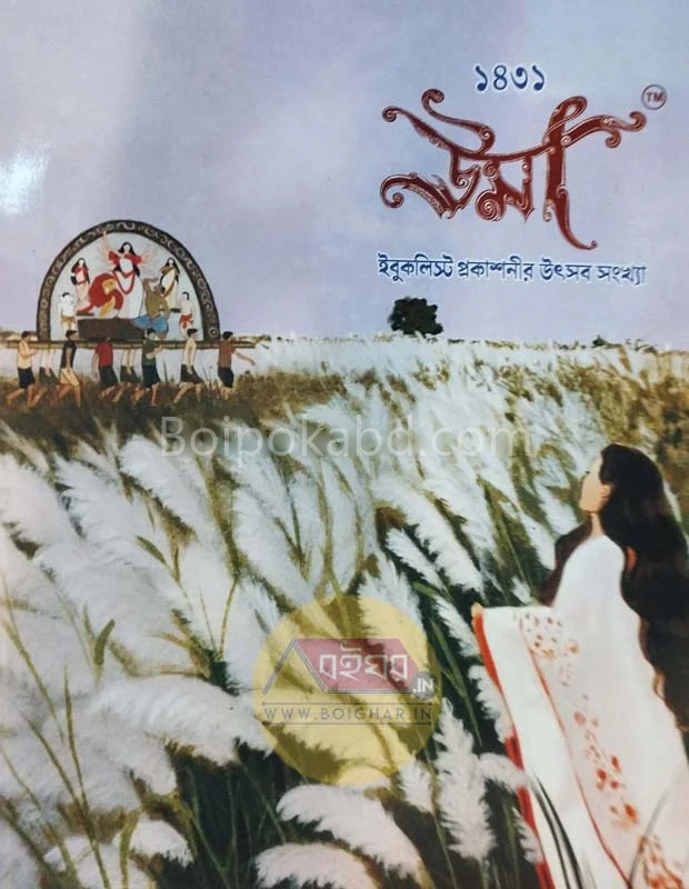 উমা ১৪৩১ পূজাবার্ষিকী