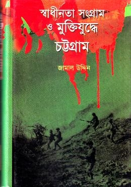 বাংলাদেশের স্বাধীনতা সংগ্রামে ও মুক্তিযুদ্ধে চট্টগ্রাম