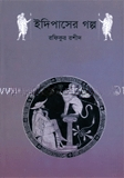 ইদিপাসের গল্প