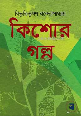 কিশোর গল্প