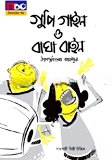 গুপী গাইন বাঘা বাইন