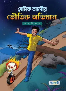 বেসিক আলীর ভৌতিক অভিযান
