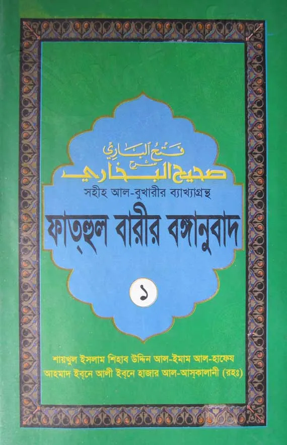 ফাত্‌হুল বারীর বঙ্গানুবাদ ১ম খন্ড