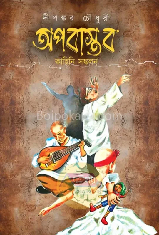 অপবাস্তব কাহিনী সংকলন - দীপঙ্কর চৌধুরী
