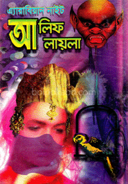 এ্যারাবিয়ান নাইট : আলিফ লায়লা