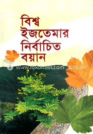 বিশ্ব ইজতেমার নির্বাচিত বয়ান