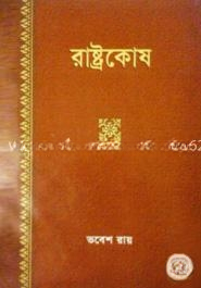 রাষ্ট্রকোষ