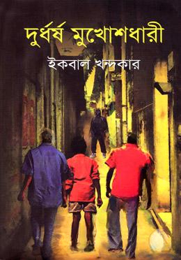 দুর্ধর্ষ মুখোশধারী