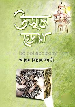 উসূলে হেদায়া [বাংলা]