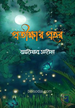 প্রতীক্ষার প্রহর