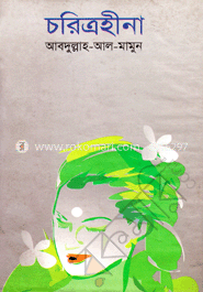 চরিত্রহীনা